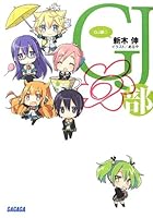 GJ部◎