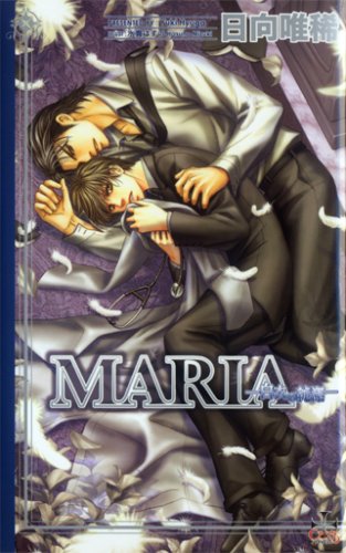 Cover image : MARIA―白衣の純潔 (CROSS NOVELS)