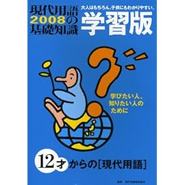 現代用語の基礎知識 学習版〈2008〉