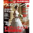 ２５ａｎｓウエディング ドレス２０１１秋冬 どこから見てもお洒落なドレス全４４６着<br>1500円<br>ISBN:9784573912007　