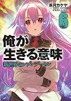 俺が生きる意味（レゾンデートル） 6