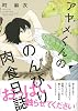 アヤメくんののんびり肉食日誌 (Feelコミックス)