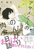 書評 アヤメくんののんびり肉食日誌 by sayu