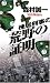 棟居刑事の荒野の証明 (FUTABA NOVELS)