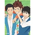 君に届け VOL.3 [DVD]