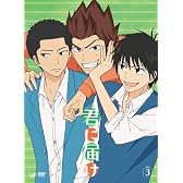 君に届け VOL.3 [DVD]