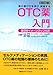 薬の選び方を学び 実践する OTC薬入門〔改訂版〕 (薬ゼミファーマブック)