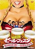 ビール・フェスタ 無修正版~世界対抗・一気飲み選手権 [DVD]