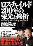 ロスチャイルド 200年の栄光と挫折