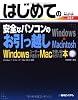 はじめての安全なパソコンのお引っ越しWindows&rarr;Macintosh―Windows7/Vista/XP/MacOs X対応 (BASIC MASTER SERIES)