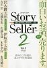 Story Seller Vol2 2009年 05月号 [雑誌]