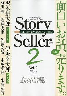 Story Seller Vol2 2009年 05月号 [雑誌]