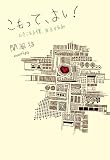 こもって、よし!―ひきこもる僕、自立する私