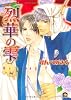 烈華の雫 (GUSH COMICS)