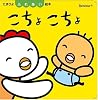 こちょこちょ (たまひよふれあい絵本)