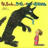 なっちゃんときげんのわるいおおかみ (ポプラ社の絵本) なっちゃんときげんのわるいおおかみ (ポプラ社の絵本)
