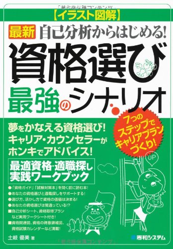イラスト図解 資格選び最強のシナリオ―最新自己分析からはじめる!最適資格・適職探し実践ワークブックのJPEG画像