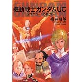 機動戦士ガンダムUC 2 ユニコーンの日(下) (角川コミックス・エース 189-2)
