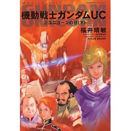 機動戦士ガンダムUC 2 ユニコーンの日(下) (角川コミックス・エース 189-2)