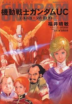 機動戦士ガンダムUC 2 ユニコーンの日(下) (角川コミックス・エース 189-2)