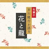 名調子 芥川隆行が語る 名作シリーズ 花と龍