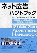 ネット広告ハンドブック 最新知識から出稿の実務、効果測定、技術動向まで