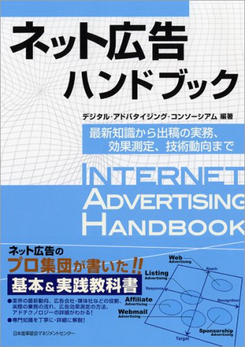 ネット広告ハンドブック 最新知識から出稿の実務、効果測定、技術動向まで