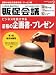 トッププロモーションズ販促会議 2010年 09月号 [雑誌]