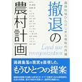 撤退の農村計画<br>林 直樹編著 齋藤 晋編著 永松 敦ほか著 <br>学芸出版社<br>2415円<br>ISBN:9784761524890
