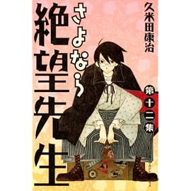 さよなら絶望先生 第12集 (12) (少年マガジンコミックス)