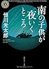南の子供が夜いくところ (角川ホラー文庫)