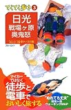 日光・戦場ヶ原・奥鬼怒 (ブルーガイド てくてく歩き 3) (ブルーガイド―てくてく歩き)