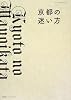 京都の迷い方