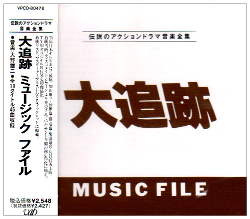 大追跡 MUSIC FILE TVサントラ YOU & EXPLOSION BAND