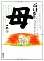 母―父母恩重経を語る