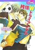 純情Wトライアングル (セシル文庫 (し-2-1))