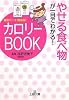 やせる食べ物が一目でわかる!カロリーBOOK (王様文庫)