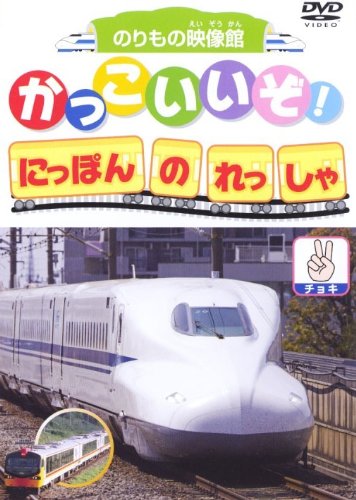 かっこいいぞ!にっぽんのれっしゃ チョキ [DVD]