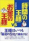 「時間の王様」VS「お金の王様」 (ワニ文庫)