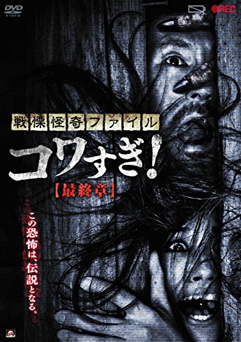 戦慄怪奇ファイル コワすぎ! 最終章 [DVD]