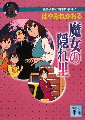 Cover image : 魔女の隠れ里 名探偵夢水清志郎事件ノート (講談社文庫)