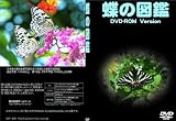 蝶の図鑑DVD ～日本の蝶200種以上を写真で紹介する生態電子図鑑～