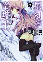 星刻の竜騎士（ドラグナー） 5