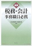 ｜税務・会計事務職員必携