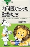 書評 内科医からみた動物たち―カバは肥満、キリンは高血圧、ウシは偏食だが… by ふーろん