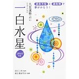 2012年版 一白水星