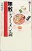 無敵のラーメン論 (講談社現代新書)