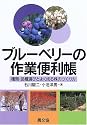 ブルーベリーの作業便利帳―種類・品種選びとよく成る株のつくり方