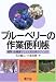 ブルーベリーの作業便利帳―種類・品種選びとよく成る株のつくり方