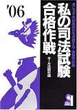 私の司法試験合格作戦 2006年版 (Yell books) の評価・レビュー